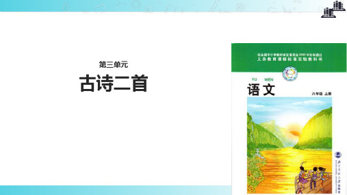 2021小学语文北师大版六年级上册《古诗二首》.pptx教学课件