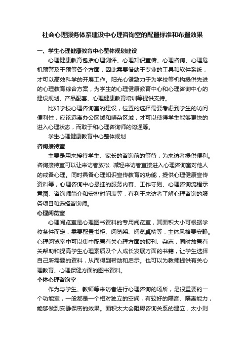 社会心理服务体系建设中心理咨询室的配置标准和布置效果