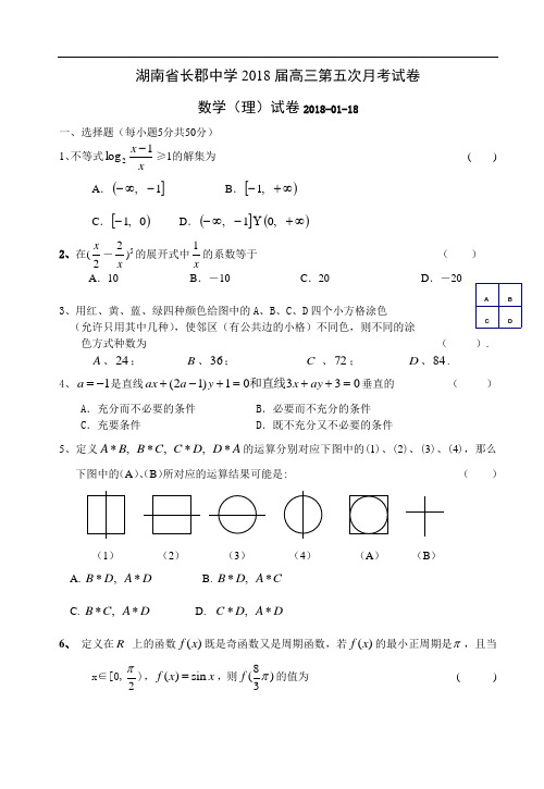 2018年最新 湖南省长郡中学2018届高三第五次月考试卷