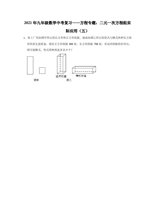 2021年九年级数学中考一轮复习——方程专题：二元一次方程组实际应用(五)