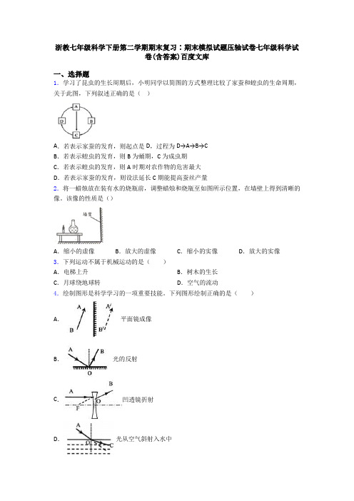 浙教七年级科学下册第二学期期末复习∶期末模拟试题压轴试卷七年级科学试卷(含答案)百度文库