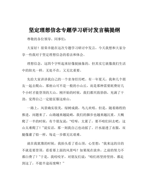 坚定理想信念专题学习研讨发言稿提纲