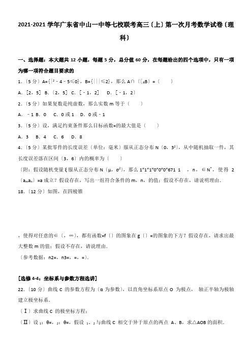 2022年  中山一中等七校联考高三上第一次月考数学试理科配套精选