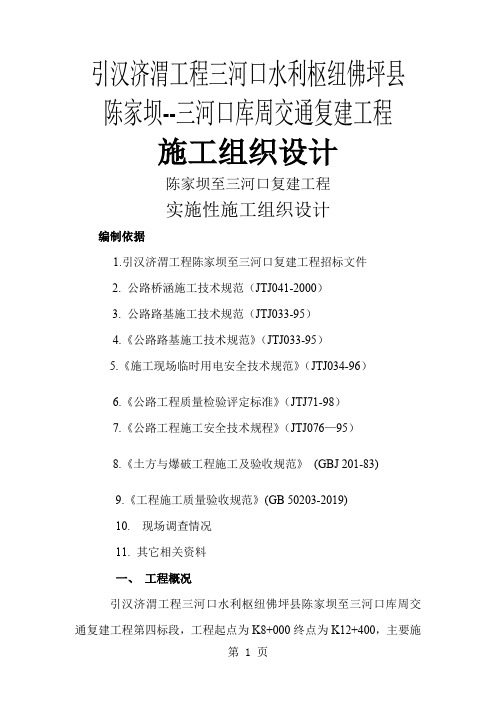 引汉济渭工程陈家坝——三河口库周交通复建工程实施施工组织设计-55页word资料