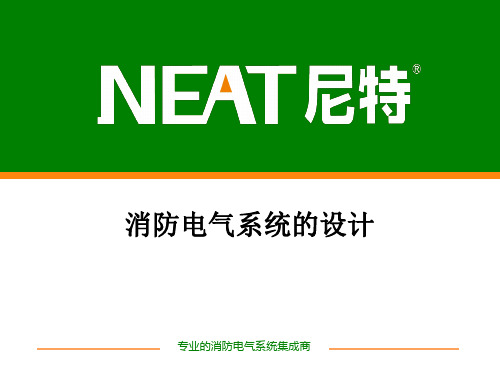 消防电气系统设计规范汇总