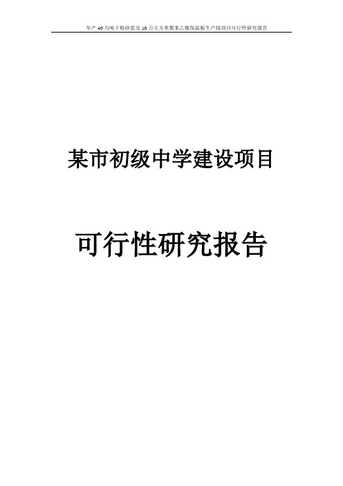 某市区初级中学建设项目可行性研究报告