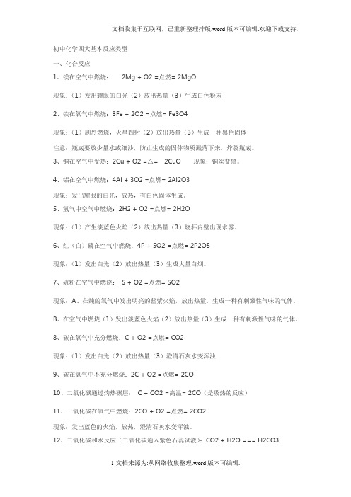 初中化学四大基本反应类型