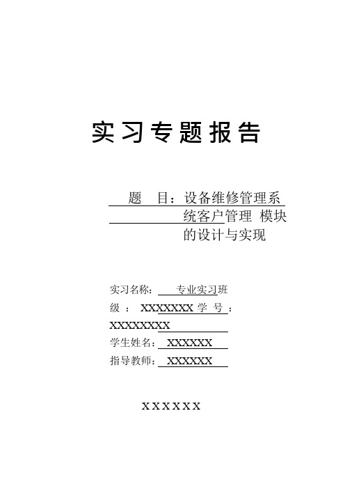 设备维修管理系统客户管理模块的设计与实现(可编辑修改word版)