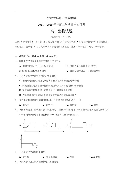 安徽省蚌埠田家炳中学18-19学年度高一下学期第一次月