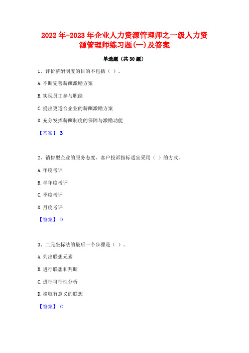 2022年-2023年企业人力资源管理师之一级人力资源管理师练习题(一)及答案