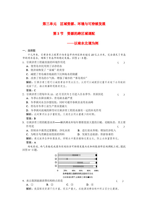 2020高三地理一轮复习训练 资源的跨区域调配-以南水北