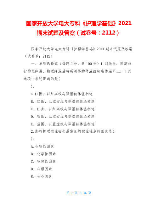 国家开放大学电大专科《护理学基础》2021期末试题及答案(试卷号:2112)