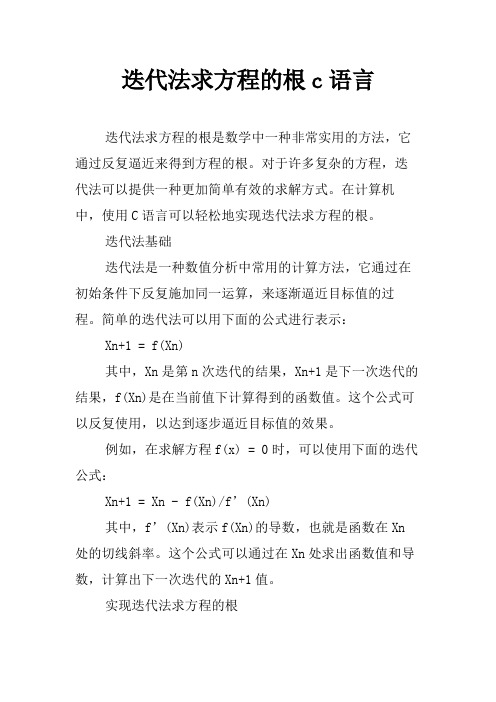 迭代法求方程的根c语言