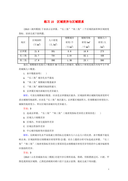 2019届高考地理一轮复习 第一部分 选择题强化增分练 1-15 区域差异与区域联系练习