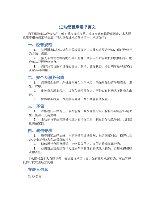 进站经营承诺书范文