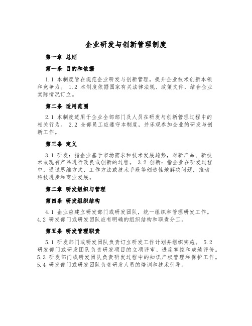 企业研发与创新管理制度