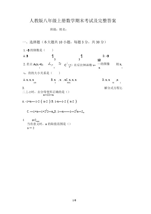 人教版八年级上册数学期末考试及完整答案