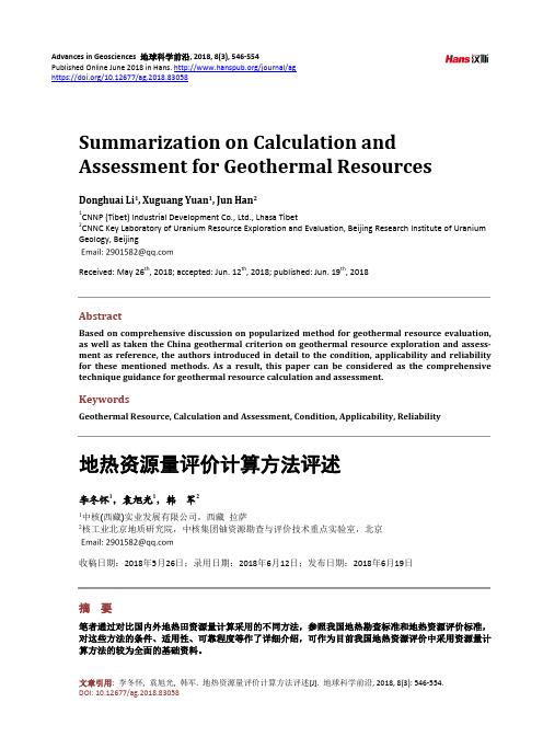 地热资源量评价计算方法评述