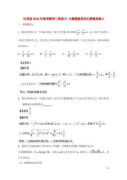 江西省2015年高考数学二轮复习 小题精做系列之圆锥曲线3