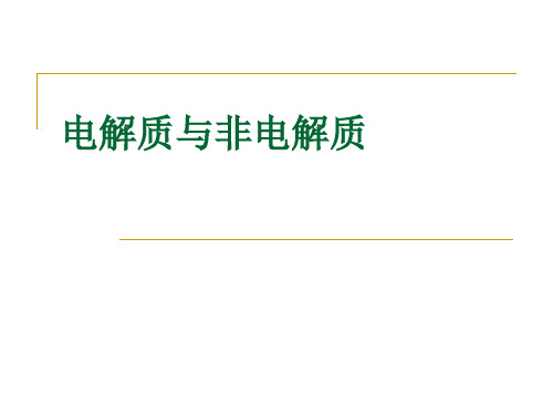 苏教版高中化学必修一课件电解质与非电解质