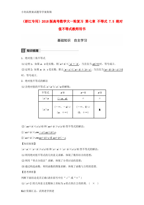 【小初高学习】2018版高考数学大一轮复习第七章不等式7.5绝对值不等式教师用书