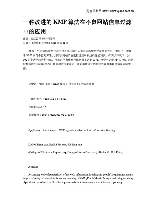 一种改进的KMP算法在不良网站信息过滤中的应用