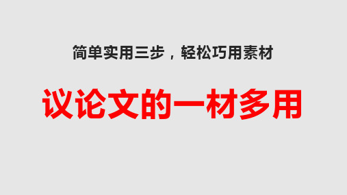 高考语文复习议论文一材多用写作指导课件(1)