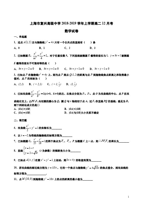 上海市复兴高级中学2019年上学期高二数学12月考试卷附答案解析