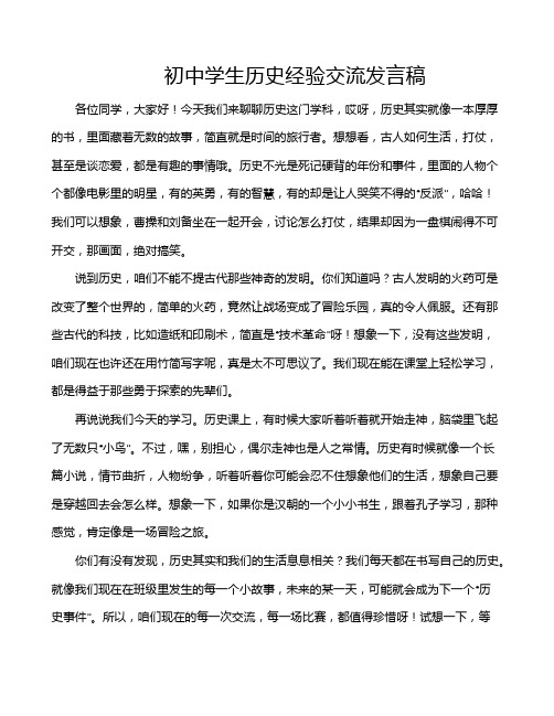 初中学生历史经验交流发言稿