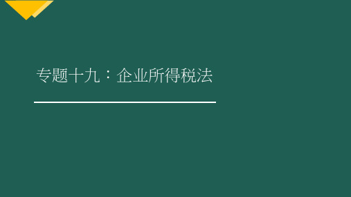 2019注册会计师(CPA) 税法- 企业所得税法