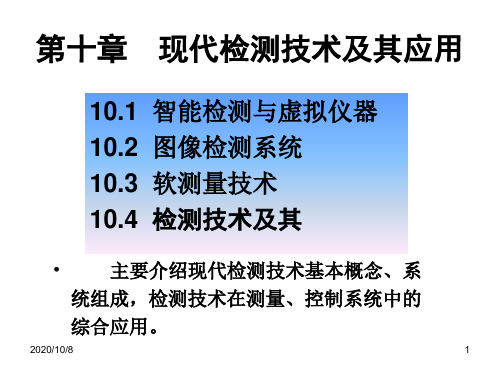 现代检测技术及其应用精品PPT课件