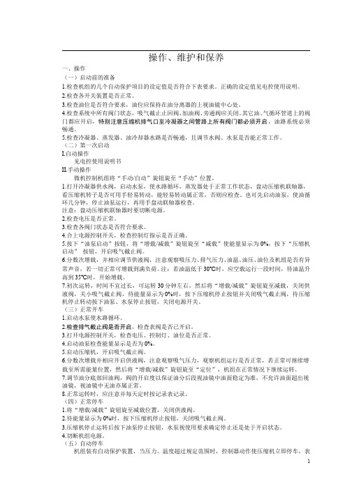 新世界冷冻机Ⅲ(Ⅱ)操作维护保养