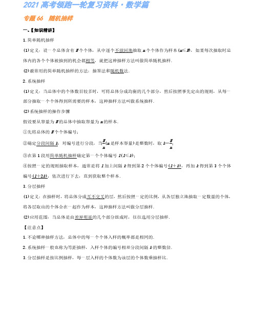 专题66 随机抽样-高考数学复习资料(解析版)