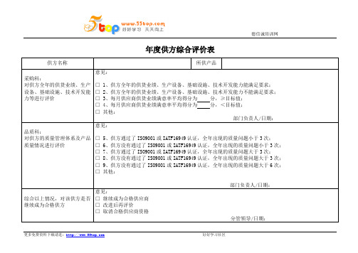 年度供方综合评价表