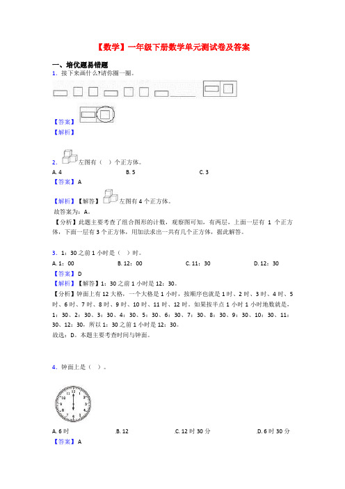 【数学】一年级下册数学单元测试卷及答案