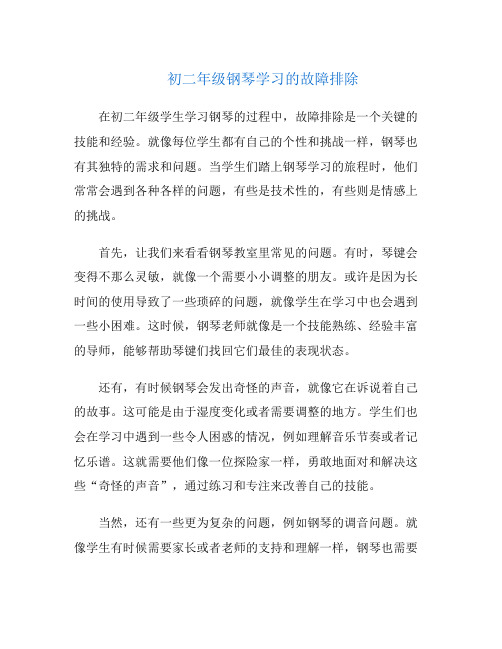 初二年级钢琴学习的故障排除