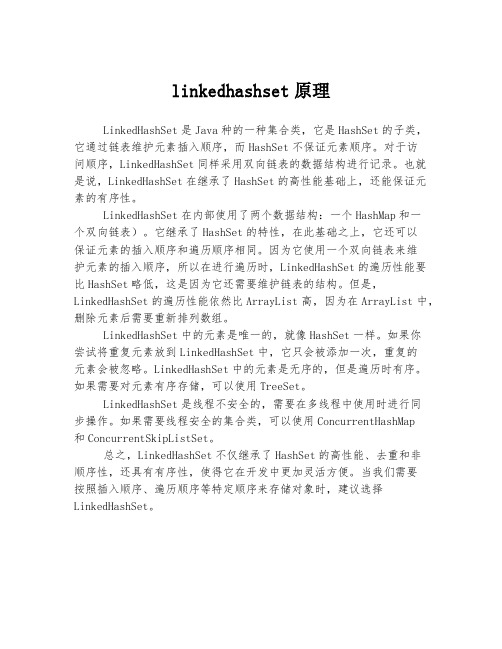 linkedhashset原理