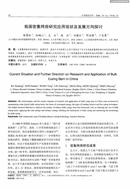 我国密集烤房研究应用现状及发展方向探讨