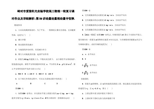 高三物理一轮复习课时作业及详细解析 第讲动量动量理动量守恒律