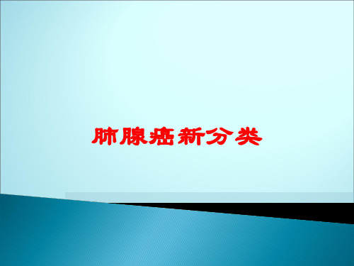 肺腺癌新分类培训课件