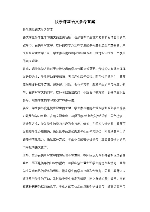 快乐课堂语文参考答案