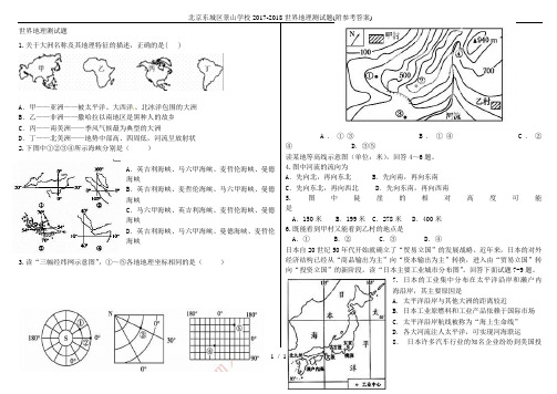 北京东城区景山学校2017-2018世界地理测试题(附参考答案)