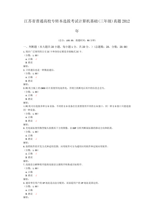 江苏省普通高校专转本选拔考试计算机基础(三年级)真题2012年