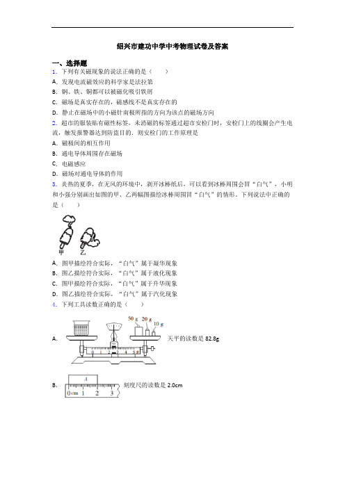 绍兴市建功中学中考物理试卷及答案