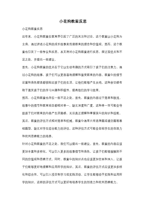 小花狗教案反思