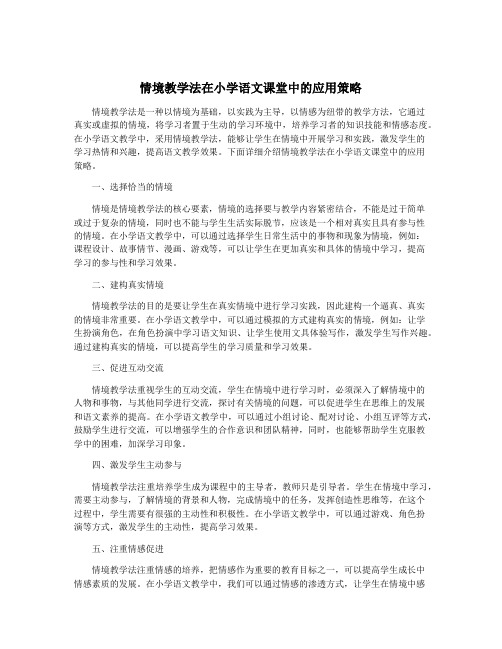 情境教学法在小学语文课堂中的应用策略