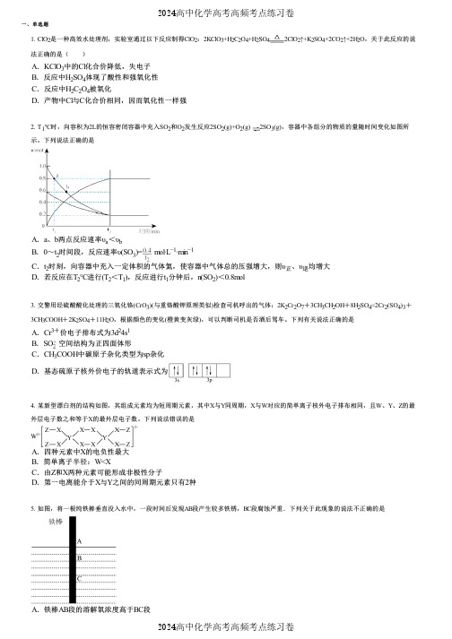 2024高中化学高考高频考点练习卷(押题版) (617)