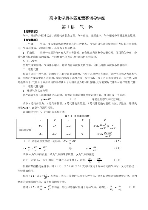高中化学奥林匹克竞赛辅导讲座(20讲)第1讲 气体