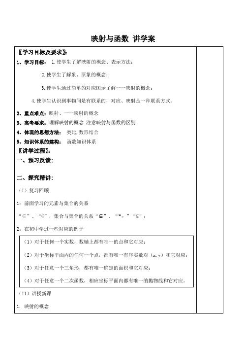 高中数学映射与函数 讲学案人教版必修一A