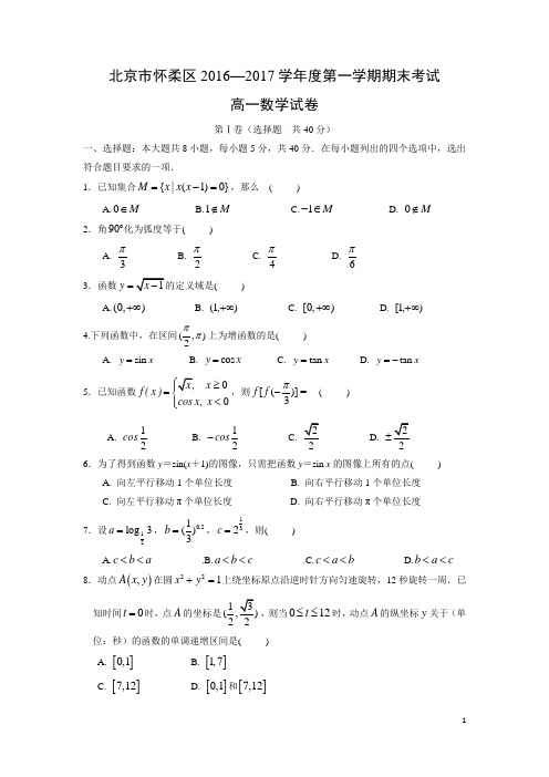 数学-北京市怀柔区2016—2017学年度高一第一学期期末考试试卷